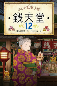 #廣嶋玲子 #ふしぎ駄菓子屋銭天堂１２