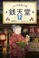 #廣嶋玲子 #ふしぎ駄菓子屋銭天堂１２
