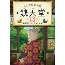 画像をギャラリービューアに読み込む, ふしぎ駄菓子屋　銭天堂　　１３
