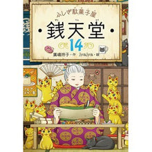 画像をギャラリービューアに読み込む, ＃廣嶋　玲子　作 ＃ふしぎ駄菓子屋　銭天堂　　１４ ﾋﾛｼﾏﾚｲｺ 偕成社 ふしぎ駄菓子屋 銭天堂14 : Written by Reiko Hiroshima Mysterious candy store Zenitendo 14 :9784036357406
