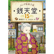 画像をギャラリービューアに読み込む, ＃廣嶋　玲子　作 ＃ふしぎ駄菓子屋　銭天堂　　１５ ﾋﾛｼﾏﾚｲｺ 偕成社 ふしぎ駄菓子屋 銭天堂15 : Written by Reiko Hiroshima Mysterious candy shop Zentendo 15 :9784036357505
