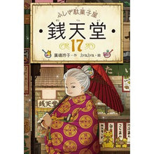 画像をギャラリービューアに読み込む, ＃廣嶋　玲子　作 ＃ふしぎ駄菓子屋　銭天堂　　１７ ﾋﾛｼﾏﾚｲｺ 偕成社 ふしぎ駄菓子屋 銭天堂17 : Written by Reiko Hiroshima Mysterious candy shop Zentendo 17 :9784036357703
