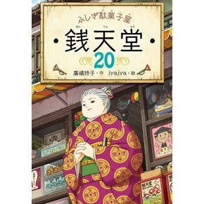 ＃廣嶋玲子 ＃ふしぎ駄菓子屋　銭天堂　２０ ﾋﾛｼﾏﾚｲｺ | Reiko Hiroshima :9784036358007
