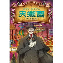画像をギャラリービューアに読み込む, あやし、おそろし、天獄園　銭天堂番外編
