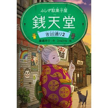 Load image into Gallery viewer, ＃廣嶋玲子 ＃ふしぎ駄菓子屋銭天堂　吉凶通り　２ ﾋﾛｼﾏﾚｲｺ --- 偕成社 ふしぎ駄菓子屋 銭天堂 吉凶通り2 : Reiko Hiroshima Mysterious Candy Shop Zentendo, Kitkyo-dori 2 :9784036358809

