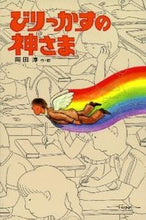 画像をギャラリービューアに読み込む, ＃岡田 淳 ＃びりっかすの神さま : オカダジユン : The god of biriksu : Jun Okada : 9784036394609
