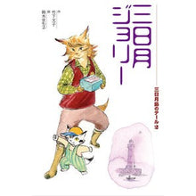 画像をギャラリービューアに読み込む, 三日月ジョリー
