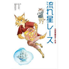 画像をギャラリービューアに読み込む, 流れ星レース
