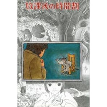 Load image into Gallery viewer, ＃岡田 淳 ＃放課後の時間割 ｵｶﾀﾞｼﾞﾕﾝ | Jun Okada :9784036411702
