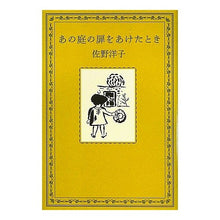 Load image into Gallery viewer, ＃佐野　洋子　著 ＃あの庭の扉をあけたとき ｻﾉﾖｳｺ :9784036430505
