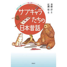画像をギャラリービューアに読み込む, ＃斉藤　洋　作 ＃サブキャラたちの日本昔話 ｻｲﾄｳﾋﾛｼ :9784036431908
