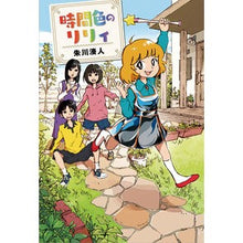 画像をギャラリービューアに読み込む, ＃朱川　湊人　著 ＃時間色のリリィ ｼﾕｶﾜﾐﾅﾄ :9784036432301
