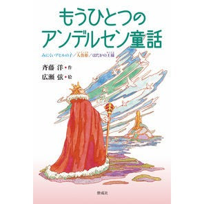 もうひとつのアンデルセン童話