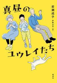 ＃岩瀬成子 ＃真昼のユウレイたち ｲﾜｾｼﾞﾖｳｺ :9784036432509