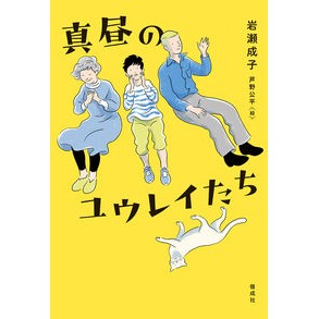 真昼のユウレイたち