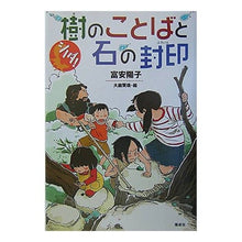 Load image into Gallery viewer, ＃富安　陽子　著 ＃樹のことばと石の封印 ﾄﾐﾔｽﾖｳｺ 偕成社 シノダ!樹のことばと石の封印 : Written by Yoko Tomiyasu The words of the tree and the seal of stone :9784036440207
