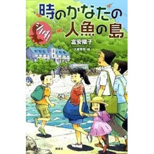 Load image into Gallery viewer, ＃富安　陽子　著 ＃時のかなたの人魚の島 ﾄﾐﾔｽﾖｳｺ 偕成社 (シノダ!) : Written by Yoko Tomiyasu Mermaid Island Beyond Time :9784036440504
