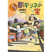 画像をギャラリービューアに読み込む, ＃富安　陽子　著 ＃都ギツネの宝 ﾄﾐﾔｽﾖｳｺ --- (シノダ!) : Written by Yoko Tomiyasu Miyako Fox's Treasure :9784036440801
