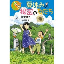 Load image into Gallery viewer, ＃富安　陽子　著 ＃夏休みの秘密の友だち ﾄﾐﾔｽﾖｳｺ 偕成社 (シノダ！) : Written by Yoko Tomiyasu secret friends during summer vacation :9784036440900
