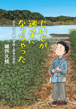 画像をギャラリービューアに読み込む, じいじが迷子になっちゃった　あなたへと続 城戸　久枝　著 ｷﾄﾞﾋｻｴ 偕成社 偕成社 :9784036450909
