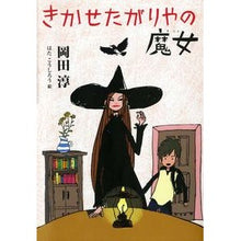 画像をギャラリービューアに読み込む, きかせたがりやの魔女 Jun Okada
