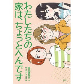 わたしたちの家は、ちょっとへんです