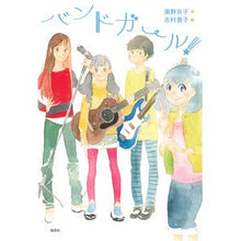 画像をギャラリービューアに読み込む, バンドガール！ Kyoko Hamano
