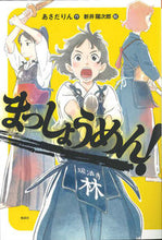 画像をギャラリービューアに読み込む, ＃あさだ りん ＃まっしょうめん！ : アサダリン : Masshomen! : Asadarine : 9784036490400
