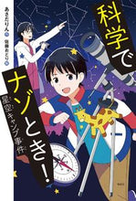 Load image into Gallery viewer, Solving Mysteries with Science! The Starry Sky Camp Case By Rin Asada KAISEI-SHA PUBLISHING CO., LTD. :9784036491902
