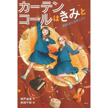 画像をギャラリービューアに読み込む, ＃神戸遥真 ＃カーテンコールはきみと ｺｳﾍﾞﾊﾙﾏ 偕成社 (偕成社ノベルフリーク) : Haruma Kobe The curtain call is with you :9784036492305
