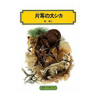 ＃椋 鳩十 ＃片耳の大シカ ﾑｸﾊﾄｼﾞﾕｳ --- (偕成社文庫 3009) : Hatoju Muku one-eared deer :9784036500901