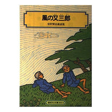 Load image into Gallery viewer, #KenjiMiyazawa #MatasaburooftheWind MIYAZAWAKENJI Kaiseisha Matasaburo of the Wind: Kenji Miyazawa Fairy Tales Collection (Kaiseisha Bunko 3014): Kenji Miyazawa Matasaburo of the Wind: 9784036501403

