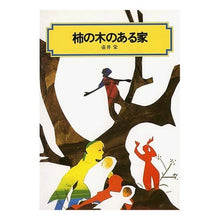 画像をギャラリービューアに読み込む, ＃壷井 栄 ＃柿の木のある家 ﾂﾎﾞｲｻｶｴ 偕成社 (偕成社文庫3015) : Sakae Tsuboi house with persimmon tree :9784036501502
