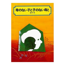 Load image into Gallery viewer, ＃壷井 栄 ＃母のない子と子のない母と ﾂﾎﾞｲｻｶｴ 偕成社 (偕成社文庫 3023) : Sakae Tsuboi A motherless child and a childless mother :9784036502301
