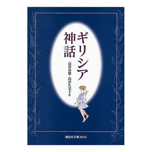 # Harushige Takatsu # Greek Mythology Kouzu Harushige --- (Kaiseisha Bunko 3043) : Harushige Takatsu Greek Mythology :9784036504305