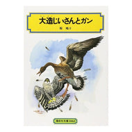 ＃椋 鳩十 ＃大造じいさんとガン ﾑｸﾊﾄｼﾞﾕｳ --- (偕成社文庫3062) : Hatoju Muku Grandpa Daizo and Gan :9784036506200