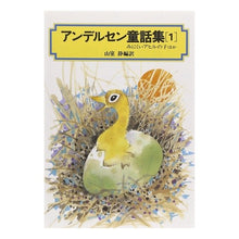 画像をギャラリービューアに読み込む, ＃アンデルセン ＃アンデルセン童話集　　　１ ｱﾝﾃﾞﾙｾﾝﾊﾝｽｸﾘｽﾁ 偕成社 アンデルセン童話集 (1) (偕成社文庫 3063) : andersen Andersen Fairy Tales Collection 1 :9784036506309
