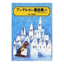 画像をギャラリービューアに読み込む, ＃アンデルセン ＃アンデルセン童話集　　　２ ｱﾝﾃﾞﾙｾﾝﾊﾝｽｸﾘｽﾁ 偕成社 アンデルセン童話集 (2) (偕成社文庫 3064) : andersen Andersen Fairy Tales Collection 2 :9784036506408
