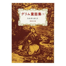 Load image into Gallery viewer, ＃ヤーコプ・グリム ＃グリム童話集　　　１ ｸﾞﾘﾑﾔ-ｺﾌﾟ | jacob grimm fairy tale collection 1 :9784036508402
