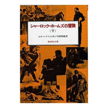 画像をギャラリービューアに読み込む, ＃コナン・ドイル ＃シャーロック＝ホームズの冒険　下 : コナンドイル : The Adventures of Sherlock Holmes Part 2 : conan doyle : 9784036509409
