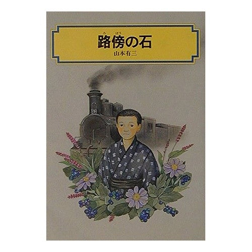The Stone by the Roadside Yuzo Yamamoto Kaiseisha Publishing Co., Ltd.: 9784036511501
