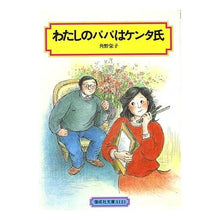 画像をギャラリービューアに読み込む, ＃角野 栄子 ＃わたしのパパはケンタ氏 ｶﾄﾞﾉｴｲｺ 偕成社 (偕成社文庫3121) : Eiko Sumino My dad is Kenta :9784036512102
