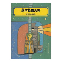 Load image into Gallery viewer, # Kenji Miyazawa #Night on the Galactic Railroad Miyazawa Kenji --- Night on the Galactic Railroad: Kenji Miyazawa's Fairy Tale Collection (Kaiseisha Bunko 3124): Kenji Miyazawa galaxy railway night: 9784036512409
