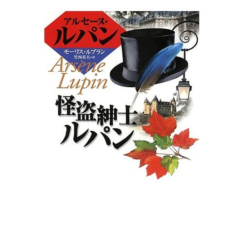 Arsene Lupin, Gentleman-Thief Maurice Leblanc Kaiseisha: 9784036513901