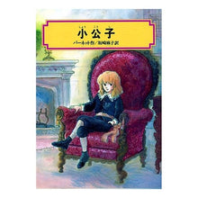 画像をギャラリービューアに読み込む, ＃バーネット ＃小公子 ﾊﾞ-ﾈﾂﾄ 偕成社 (偕成社文庫 3150) : barnet little prince :9784036515004
