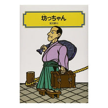 画像をギャラリービューアに読み込む, ＃夏目 漱石 ＃坊っちゃん : ナツメソウセキ : Botchan : Natsume Soseki : 9784036515707
