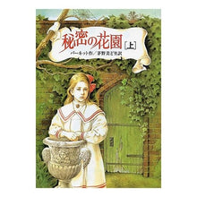 画像をギャラリービューアに読み込む, ＃バーネット ＃秘密の花園　上 ﾊﾞ-ﾈﾂﾄ 偕成社 秘密の花園 上 完訳版 (偕成社文庫 3169) : barnet secret garden 1 :9784036516902
