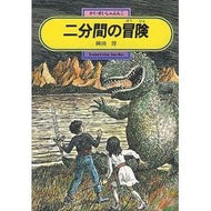 ＃岡田 淳 ＃二分間の冒険 : オカダジユン : two minute adventure : Okadajyun : 9784036518807