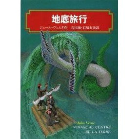 ＃ジュール・ヴェルヌ ＃地底旅行 : ジエ-ルヴエルヌ : underground trip : ge-elverne : 9784036519903