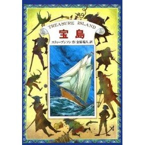 Treasure Island: Complete Translation by Robert Louis Stevenson Kaisei-sha Publishing Kaisei-sha Publishing: 9784036520008
